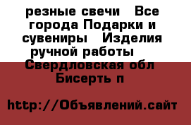 резные свечи - Все города Подарки и сувениры » Изделия ручной работы   . Свердловская обл.,Бисерть п.